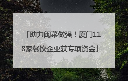 助力闽菜做强！厦门118家餐饮企业获专项资金