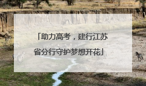 助力高考，建行江苏省分行守护梦想开花