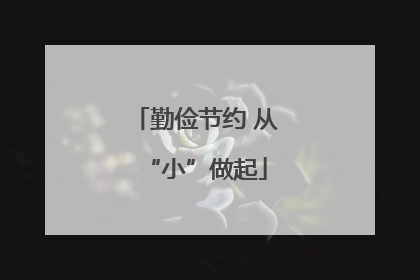 勤俭节约 从“小”做起