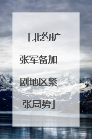 北约扩张军备加剧地区紧张局势
