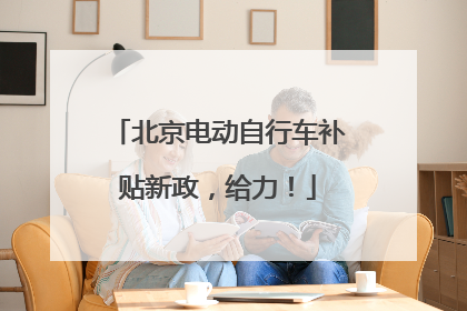 北京电动自行车补贴新政，给力！