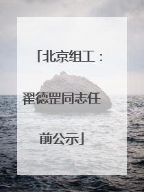 北京组工：翟德罡同志任前公示