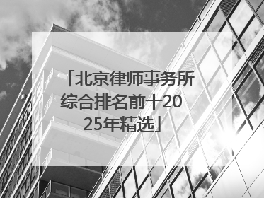 北京律师事务所综合排名前十2025年精选
