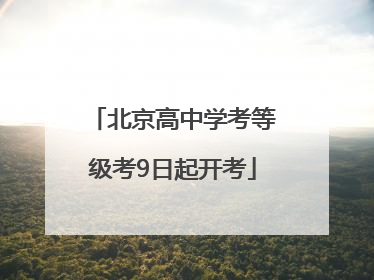 北京高中学考等级考9日起开考