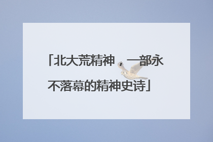北大荒精神，一部永不落幕的精神史诗