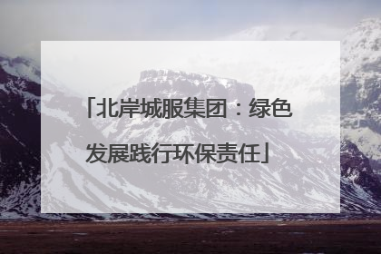 北岸城服集团：绿色发展践行环保责任
