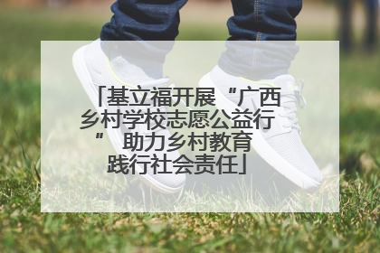 基立福开展“广西乡村学校志愿公益行” 助力乡村教育 践行社会责任