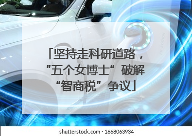坚持走科研道路，“五个女博士”破解“智商税”争议