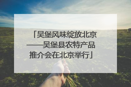 吴堡风味绽放北京——吴堡县农特产品推介会在北京举行