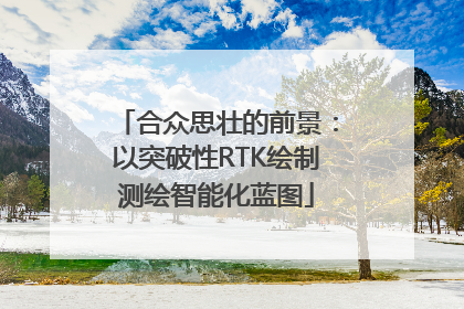 合众思壮的前景：以突破性RTK绘制测绘智能化蓝图