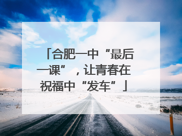 合肥一中“最后一课”，让青春在祝福中“发车”
