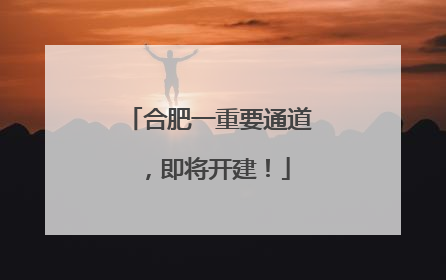 合肥一重要通道，即将开建！