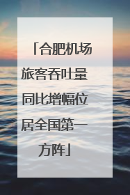 合肥机场旅客吞吐量同比增幅位居全国第一方阵
