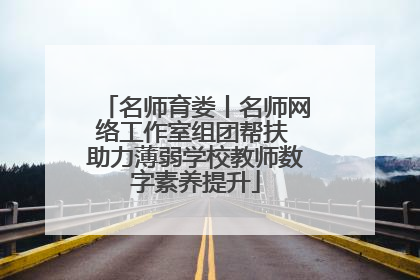 名师育娄丨名师网络工作室组团帮扶 助力薄弱学校教师数字素养提升