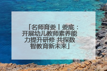 名师育娄丨娄底：开展幼儿教师素养能力提升研修 共探数智教育新未来