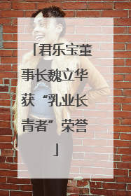 君乐宝董事长魏立华获“乳业长青者”荣誉