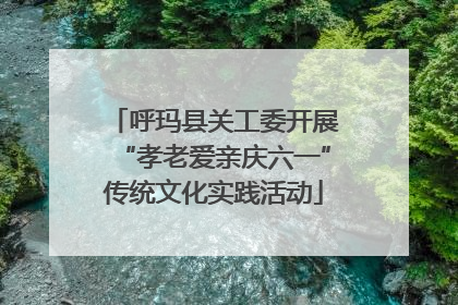 呼玛县关工委开展“孝老爱亲庆六一”传统文化实践活动