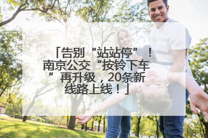 告别“站站停”！南京公交“按铃下车”再升级，20条新线路上线！