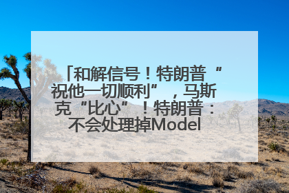 和解信号！特朗普“祝他一切顺利”，马斯克“比心”！特朗普：不会处理掉Model S，不会停止星链；特斯拉股价大涨