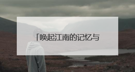 唤起江南的记忆与想象 民族管弦乐《颂·江南》首演