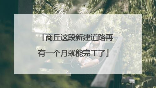 商丘这段新建道路再有一个月就能完工了