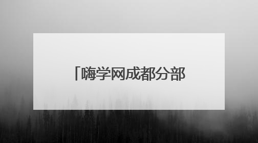 嗨学网成都分部4月活动纪实：庆典荣耀与培训提升共绘发展新蓝图