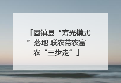 固镇县“寿光模式”落地 联农带农富农“三步走”