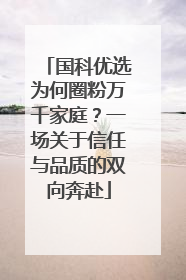 国科优选为何圈粉万千家庭？一场关于信任与品质的双向奔赴