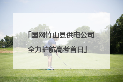 国网竹山县供电公司全力护航高考首日