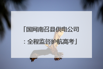 国网南召县供电公司：全程监督护航高考