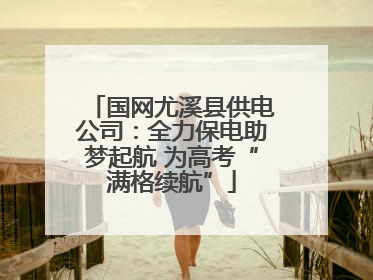 国网尤溪县供电公司：全力保电助梦起航 为高考“满格续航”