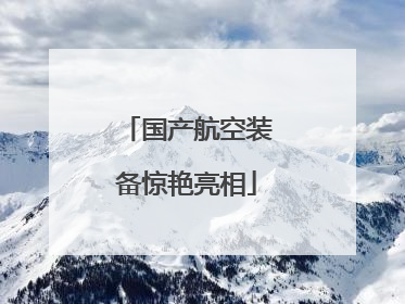 国产航空装备惊艳亮相