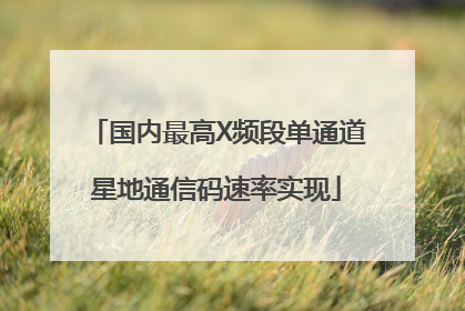 国内最高X频段单通道星地通信码速率实现