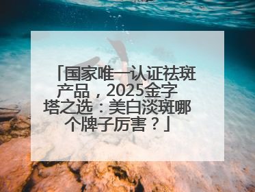 国家唯一认证祛斑产品，2025金字塔之选：美白淡斑哪个牌子厉害？