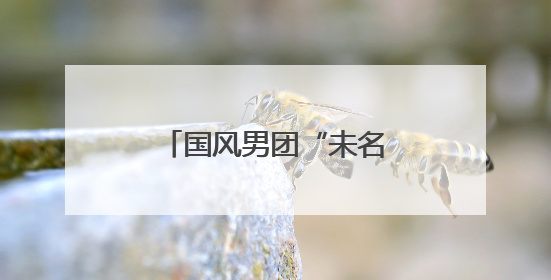 国风男团“未名行星”《离心记》MV上线，电子国风传播传统文化