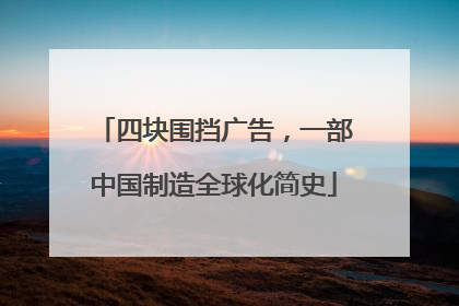 四块围挡广告，一部中国制造全球化简史