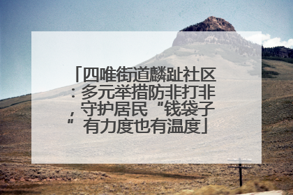四唯街道麟趾社区：多元举措防非打非，守护居民“钱袋子”有力度也有温度