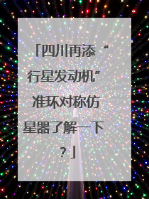 四川再添“行星发动机” 准环对称仿星器了解一下？