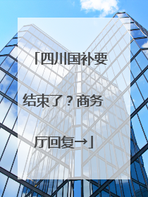 四川国补要结束了？商务厅回复→