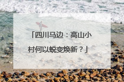 四川马边：高山小村何以蜕变焕新？