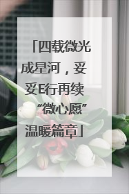 四载微光成星河，妥妥E行再续“微心愿”温暖篇章