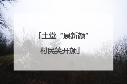 土堂“展新颜” 村民笑开颜