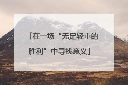 在一场“无足轻重的胜利”中寻找意义