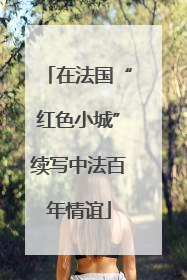 在法国“红色小城”续写中法百年情谊