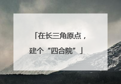 在长三角原点，建个“四合院”