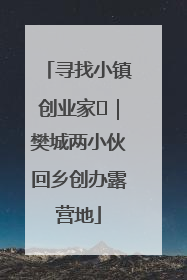寻找小镇创业家㊳｜樊城两小伙回乡创办露营地