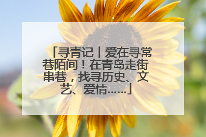 寻青记丨爱在寻常巷陌间！在青岛走街串巷，找寻历史、文艺、爱情……