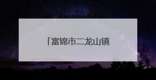富锦市二龙山镇：乡情文化激发乡村振兴勃勃生机
