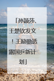 孙颖莎、王楚钦发文！王励勤透露国乒新计划