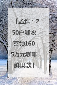 孟连：250户咖农喜领1605万元咖啡鲜果款